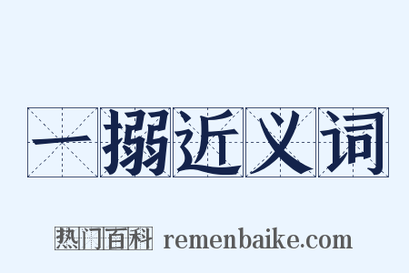 一搦近义词是什么意思的图片